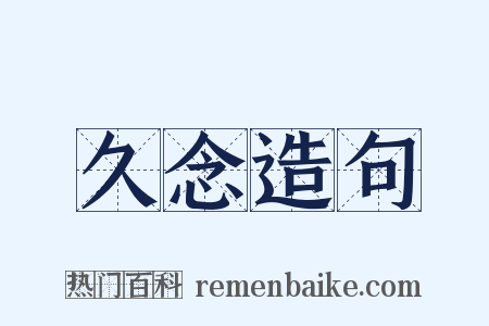 久念造句是什么意思的图片